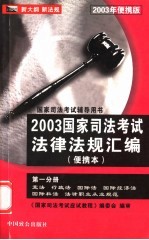 2003年国家司法考试法律法规汇编 第1分册 随身记