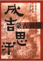 蒙古帝国  1  成吉思汗：开创帝国