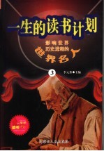 影响世界历史进程的世界名人 3