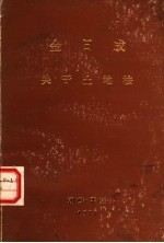 关于土地法院 1977年4月29日在第五届最高人民会议第七次会议上的讲话
