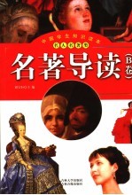 名著导读 B卷