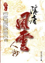 隋唐风云人物
