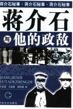 蒋介石与他的政敌 2