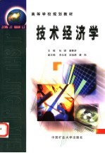技术经济学
