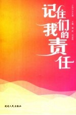 记住我们的责任