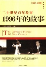 1996年的故事 修订版