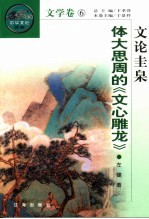 文论圭臬 体大思周的《文心雕龙》