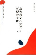 意大利文艺复兴时期的文化 上