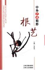 中外艺术精粹 根艺