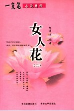 女人花 2