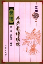 黄连丰产栽培技术