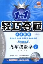 1+1轻巧夺冠优化训练 数学 九年级 上 北京课改版 银版升级版