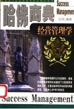 哈佛商典 经营管理学