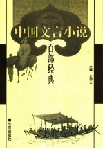 中国文言小说百部经典 13