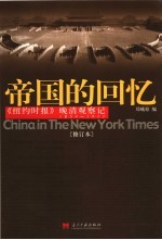 帝国的回忆 《纽约时报》晚清观察记 1854-1911