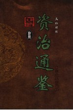 文白对照资治通鉴 第18册 第247卷-第262卷唐武宗至唐昭宗 公元843-900年