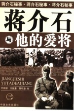 蒋介石与他的爱将 3