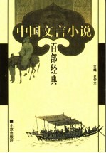 中国文言小说百部经典 41
