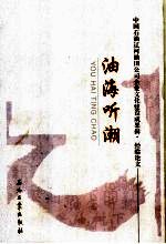 油海听潮
