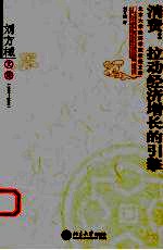 消费：拉动经济增长的引擎 刘方棫文集 1999-2004