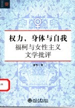 权力,身体与自我 福柯与女性主义文学批评