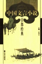 中国文言小说百部经典 54