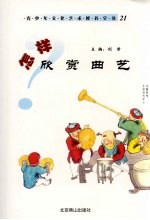 怎样欣赏曲艺
