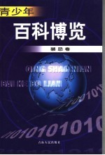青少年百科博览 禁忌卷