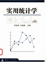 实用统计学