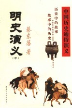 中国历史通俗演义 明史演义 中