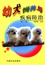幼犬饲养与疾病防治 第2版