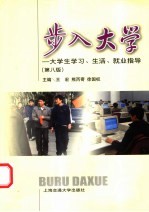 步入大学 大学生学习、生活、就业指导 第8版