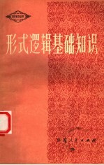 形式逻辑基础知识
