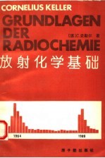 放射化学基础 第3版