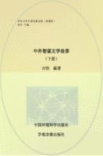 中外智谋文学故事 下