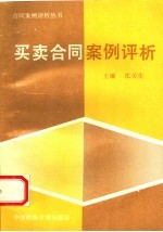买卖合同案例评析