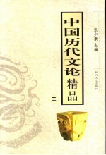 中国历代文论精品 3