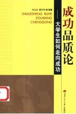 成功品质论 大学生如何走向成功