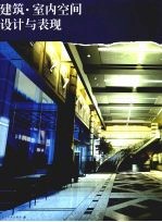 建筑·室内空间设计与表现