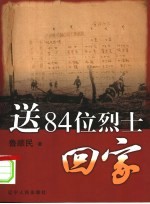 送84位烈士回家