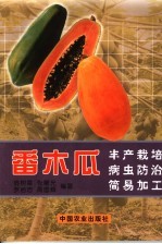 番木瓜丰产栽培 病虫防治 简易加工