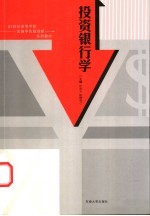 投资银行学