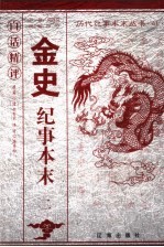 白话精评金史纪事本末 2