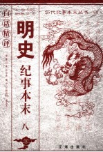白话精评明史纪事本末 8