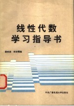 线性代数学习指导书