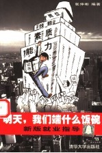 明天，我们端什么饭碗 新版就业指导