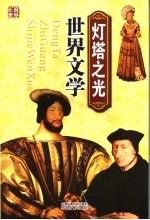 灯塔之光·世界文学
