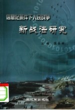 信息化条件下人民新战法研究