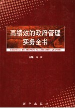 高绩效的政府管理实务全书 第1卷