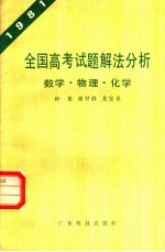 全国高考试题解法分析 数学·物理·化学 1981
